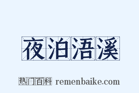 夜泊浯溪是什么意思的图片